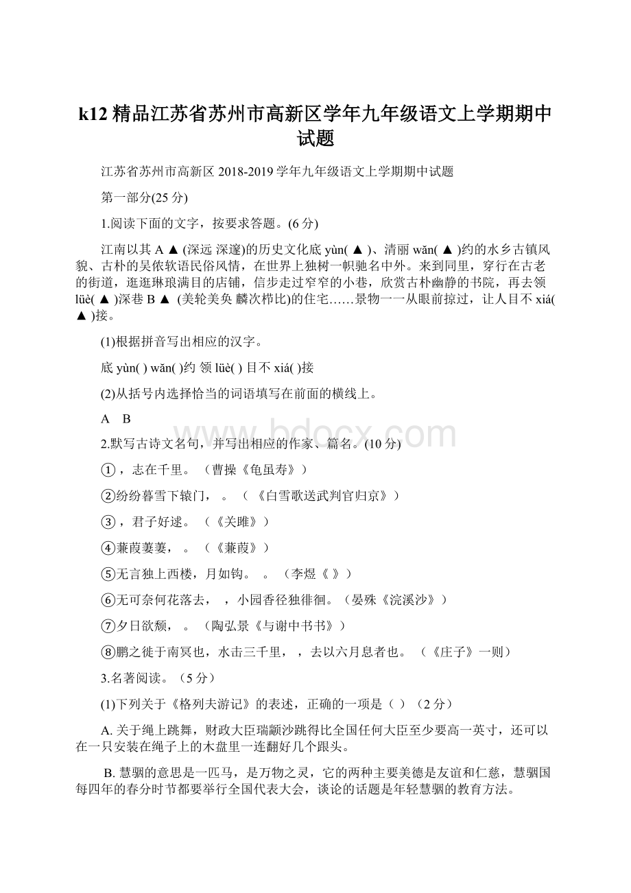 k12精品江苏省苏州市高新区学年九年级语文上学期期中试题文档格式.docx