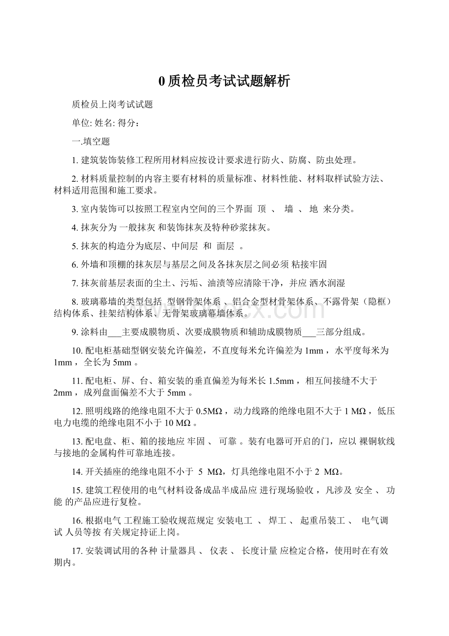 0质检员考试试题解析.docx_第1页