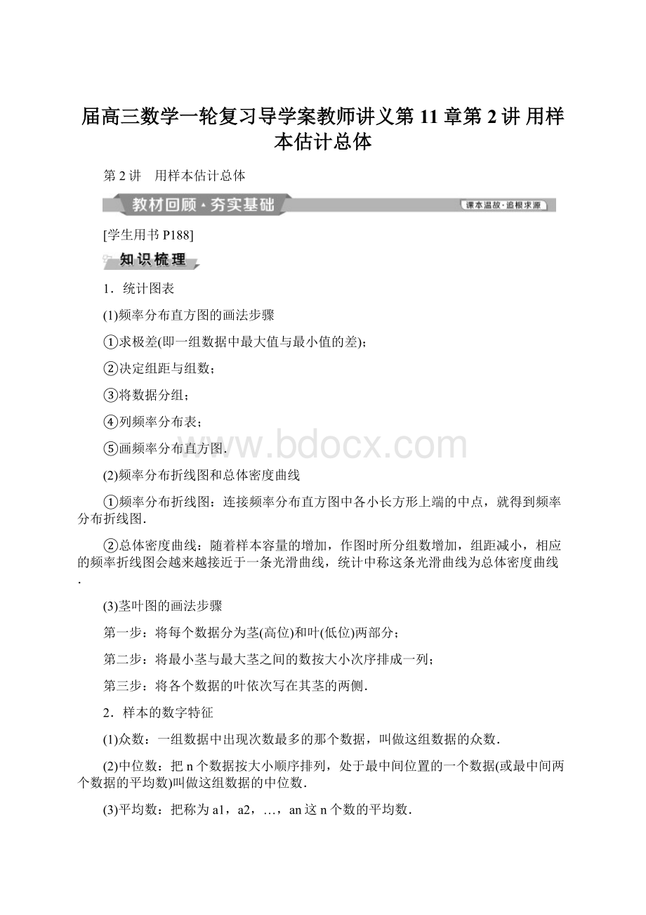 届高三数学一轮复习导学案教师讲义第11章第2讲 用样本估计总体Word文档下载推荐.docx_第1页