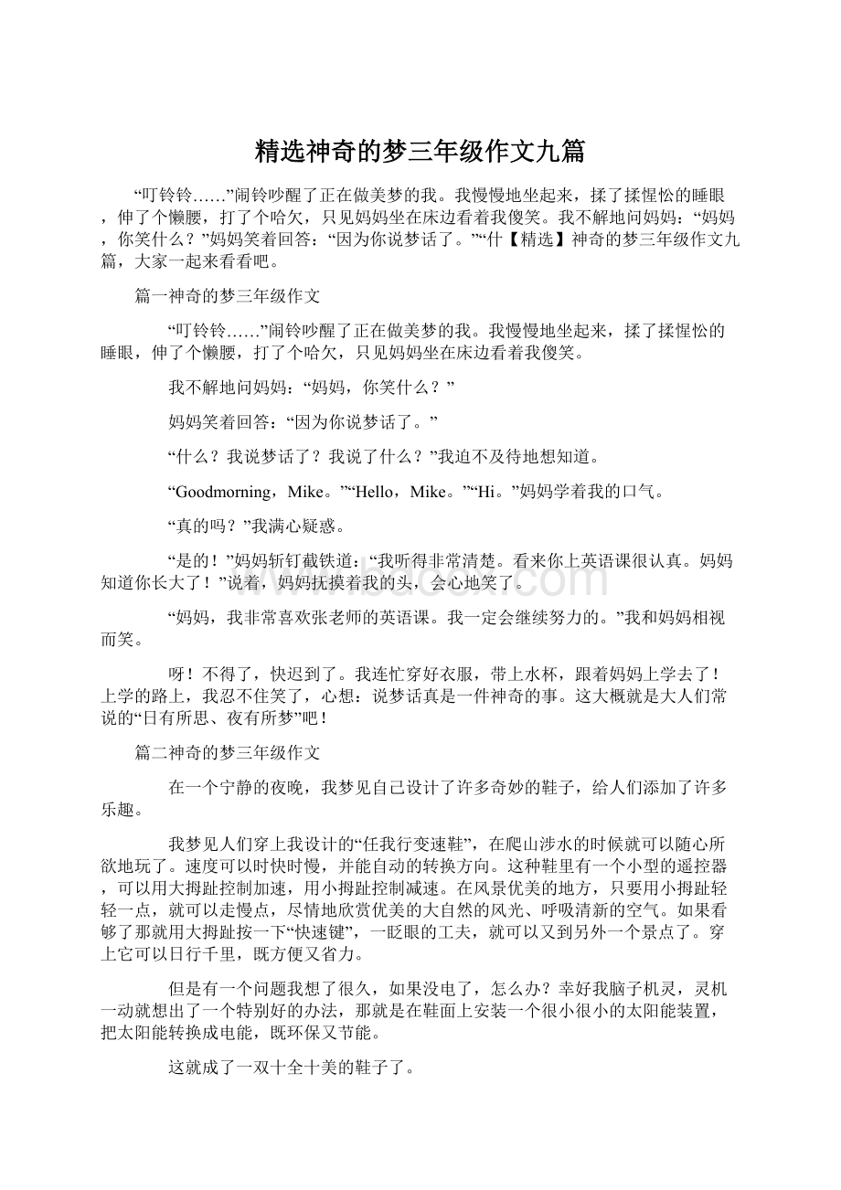 精选神奇的梦三年级作文九篇文档格式.docx