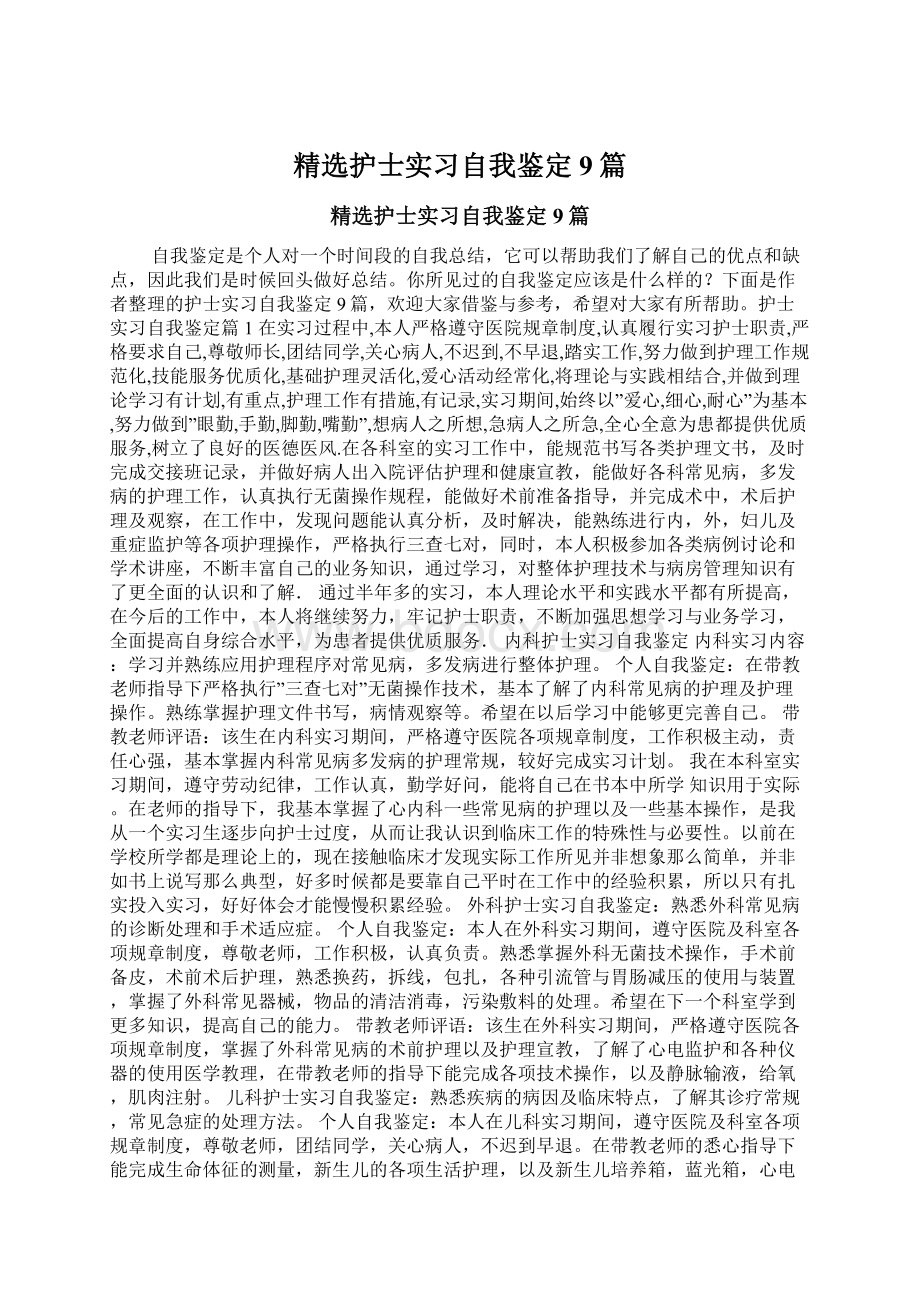 精选护士实习自我鉴定9篇Word文件下载.docx_第1页