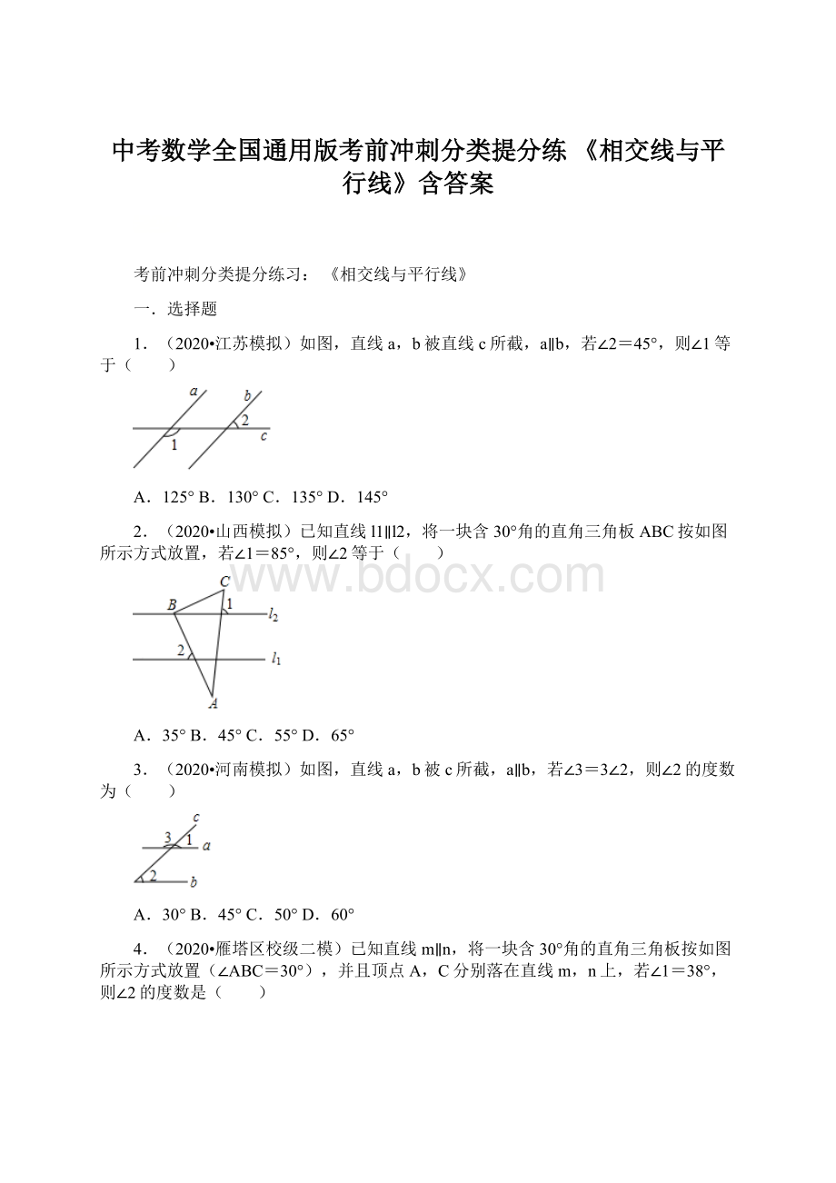 中考数学全国通用版考前冲刺分类提分练 《相交线与平行线》含答案.docx_第1页