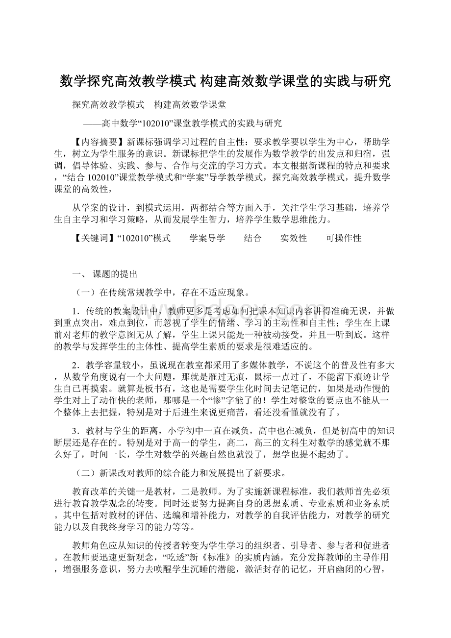 数学探究高效教学模式 构建高效数学课堂的实践与研究.docx