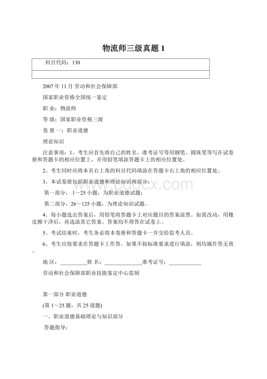 物流师三级真题1Word格式.docx_第1页