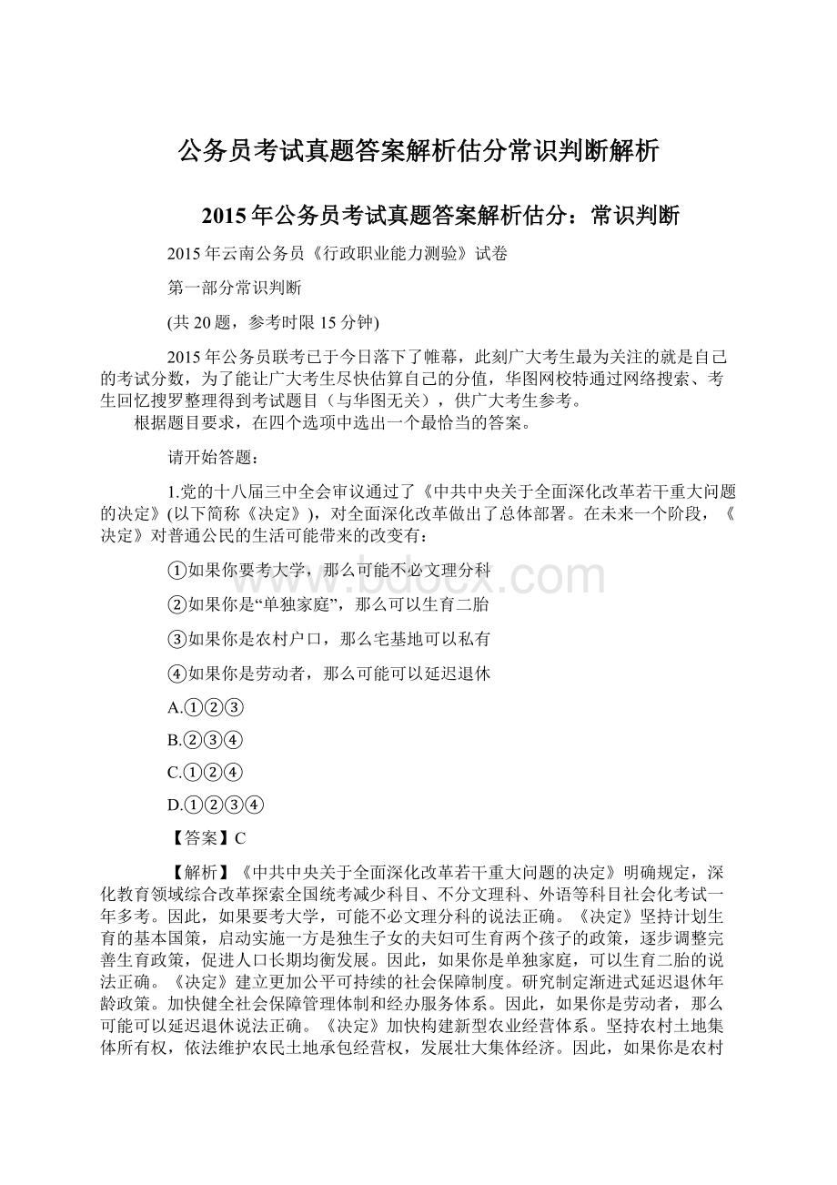 公务员考试真题答案解析估分常识判断解析文档格式.docx