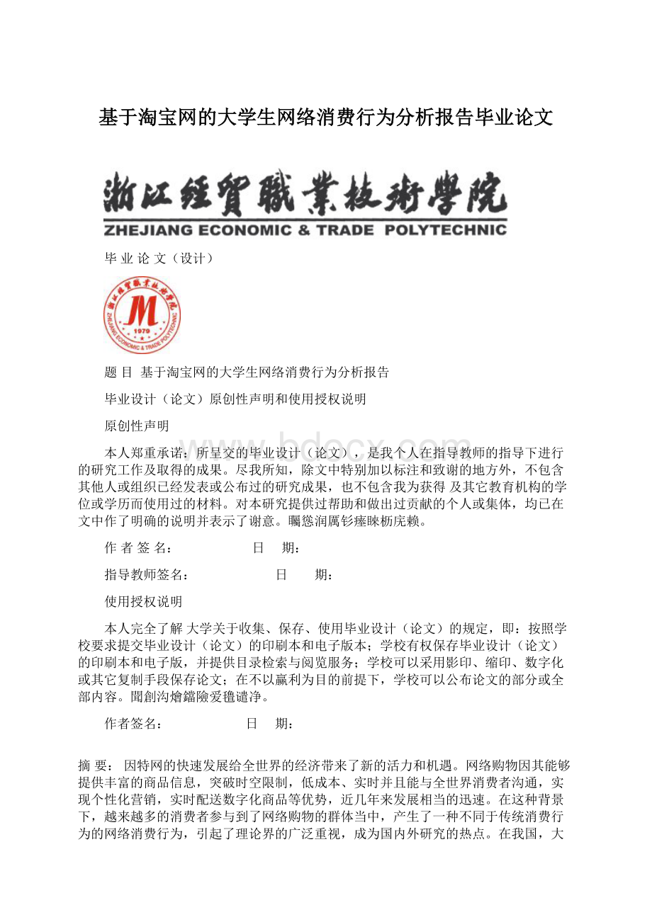 基于淘宝网的大学生网络消费行为分析报告毕业论文.docx_第1页