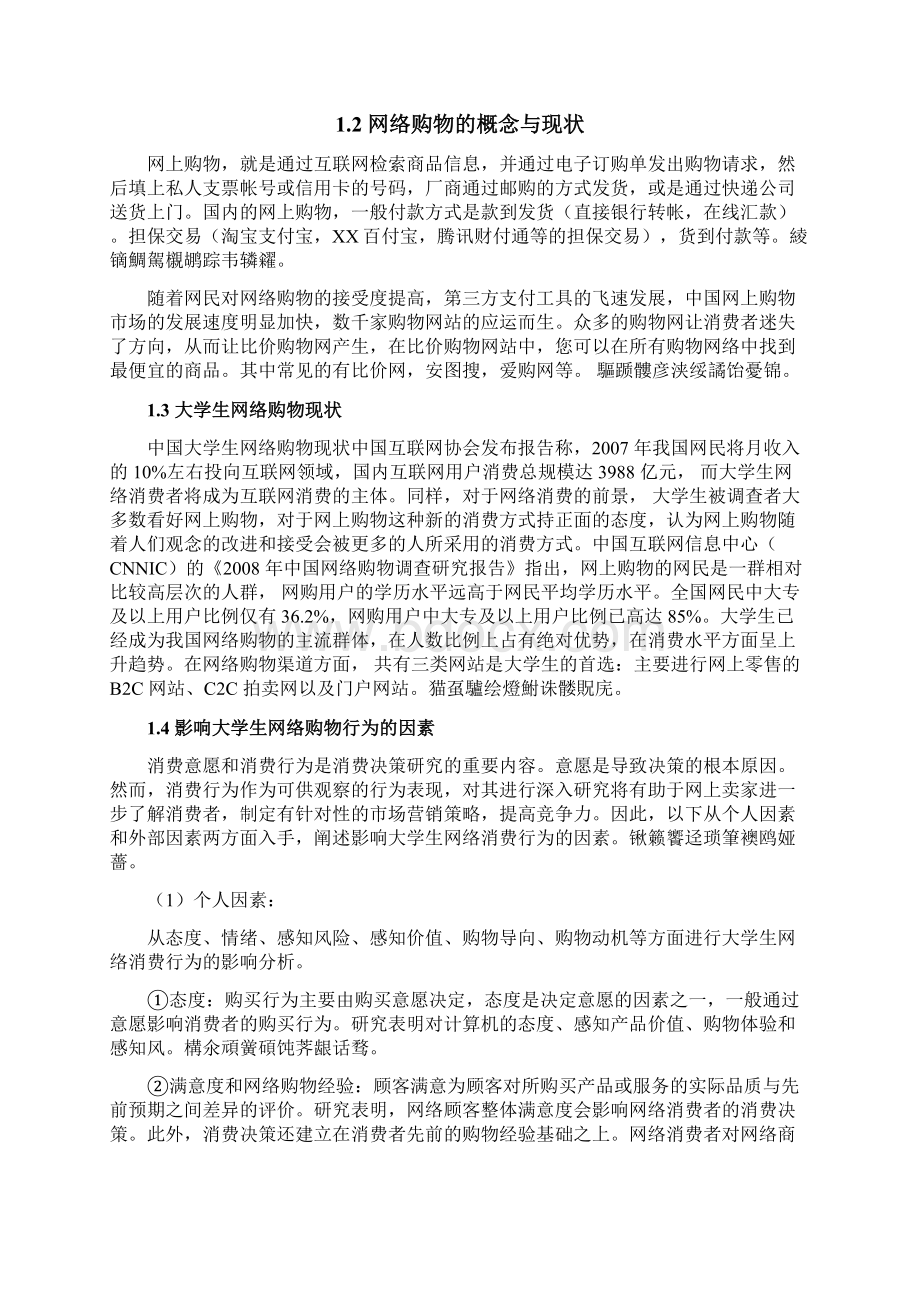 基于淘宝网的大学生网络消费行为分析报告毕业论文.docx_第3页