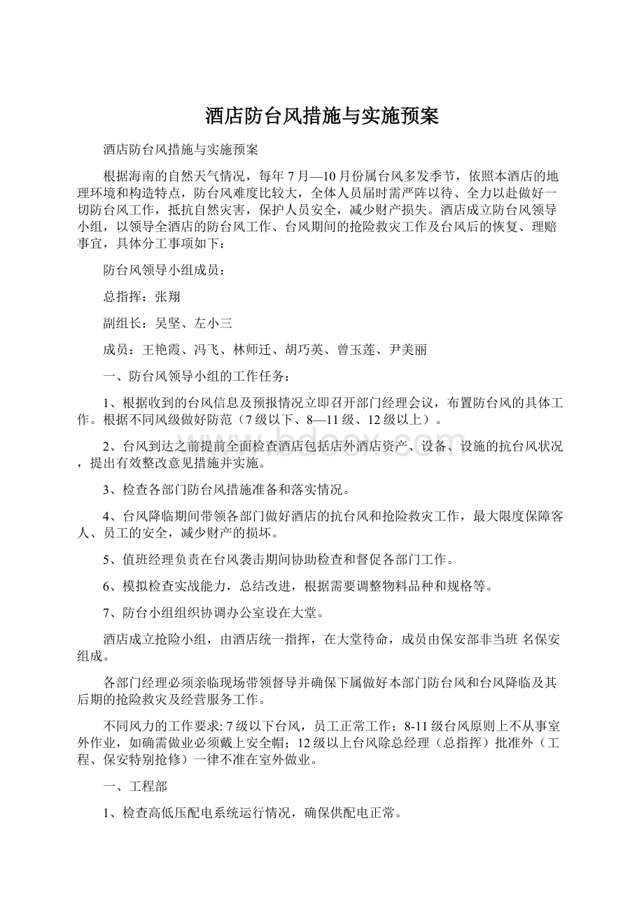 酒店防台风措施与实施预案Word文档格式.docx