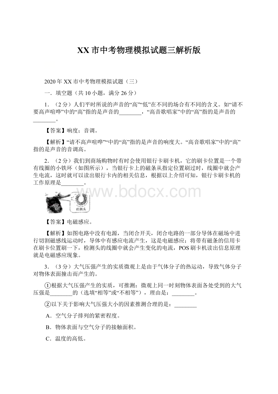 XX市中考物理模拟试题三解析版Word文档下载推荐.docx