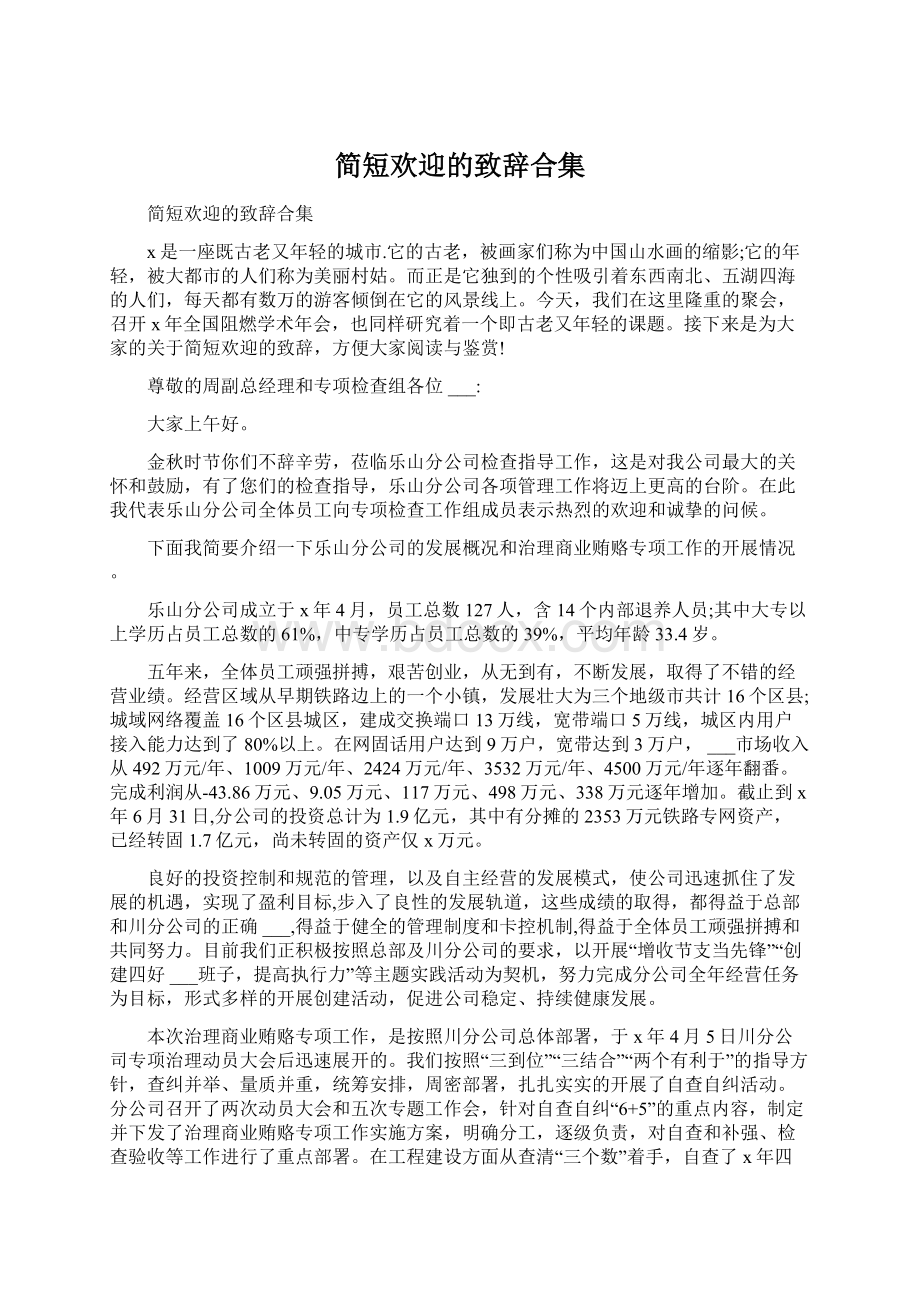 简短欢迎的致辞合集.docx