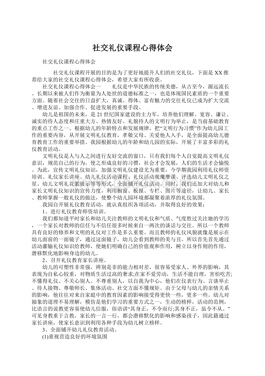 社交礼仪课程心得体会.docx_第1页