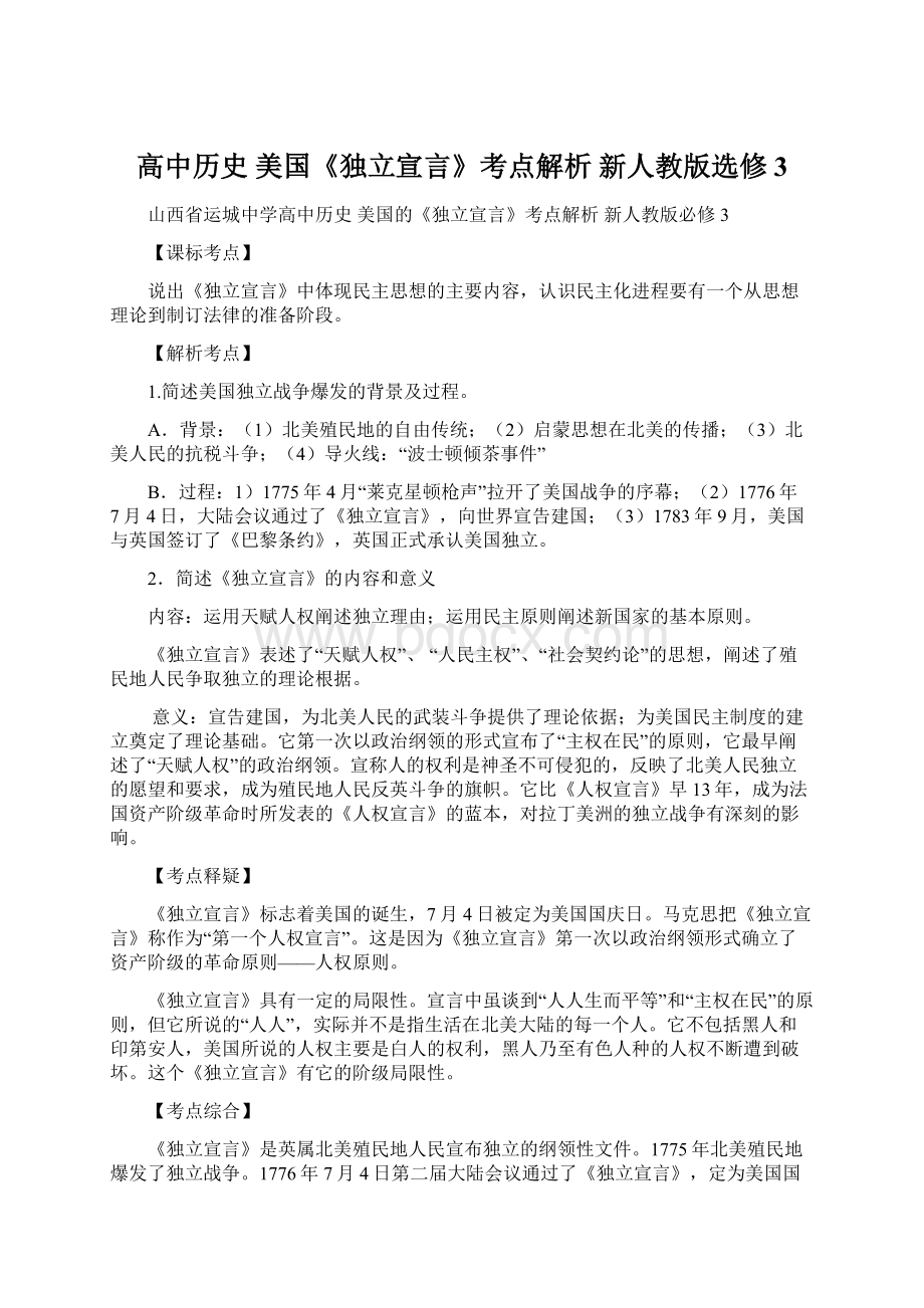 高中历史 美国《独立宣言》考点解析 新人教版选修3Word文档下载推荐.docx