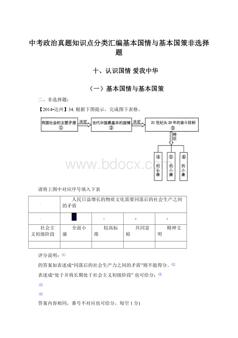 中考政治真题知识点分类汇编基本国情与基本国策非选择题.docx