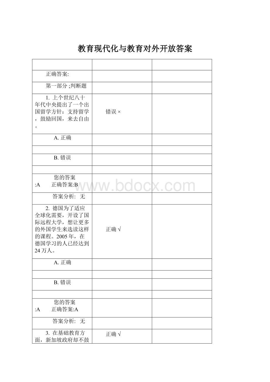 教育现代化与教育对外开放答案Word文档下载推荐.docx_第1页