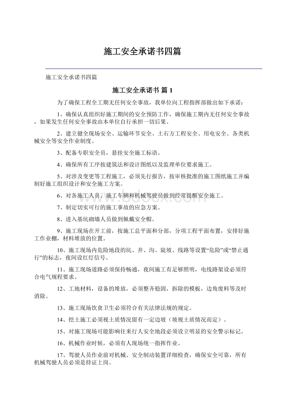 施工安全承诺书四篇.docx