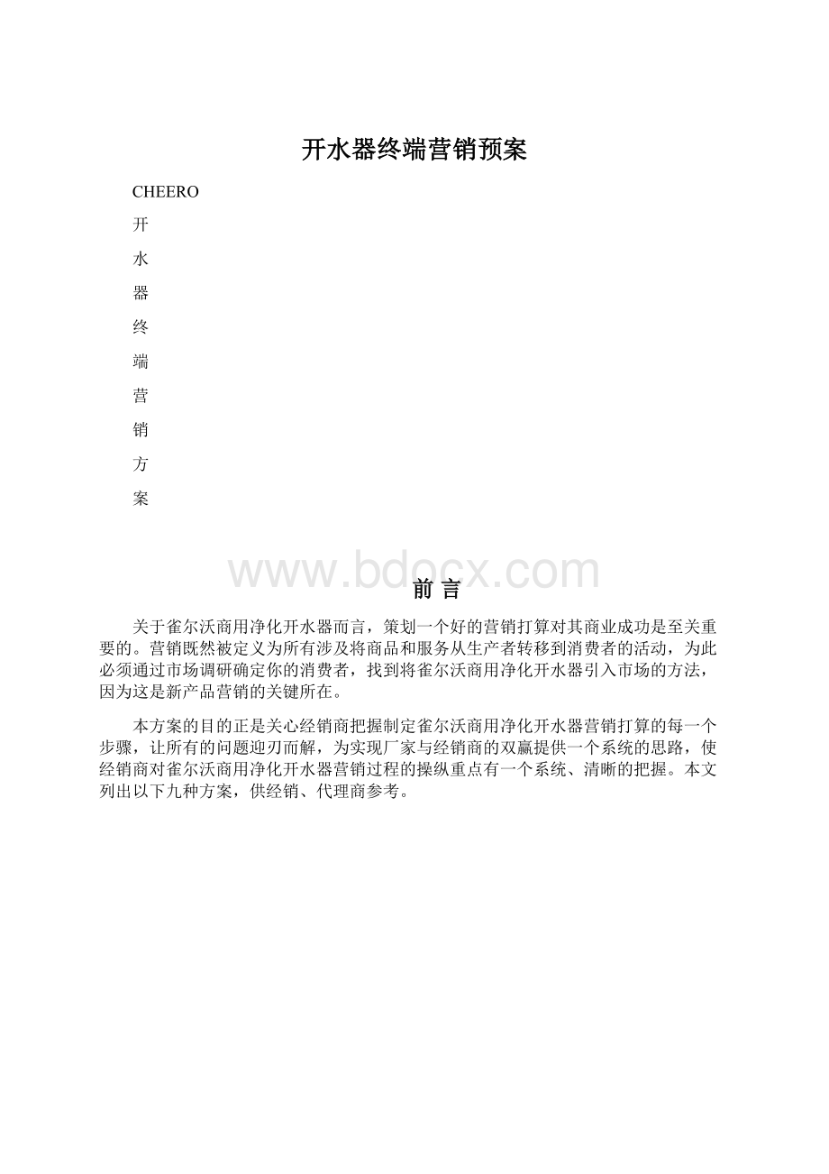 开水器终端营销预案Word文件下载.docx_第1页