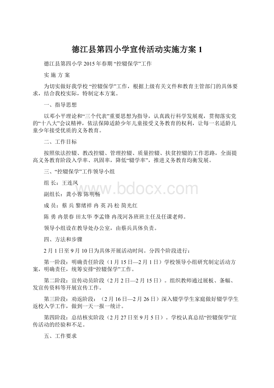 德江县第四小学宣传活动实施方案1.docx_第1页