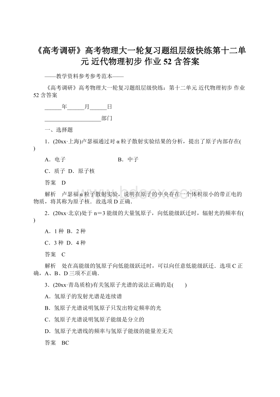 《高考调研》高考物理大一轮复习题组层级快练第十二单元 近代物理初步 作业52 含答案Word格式.docx_第1页