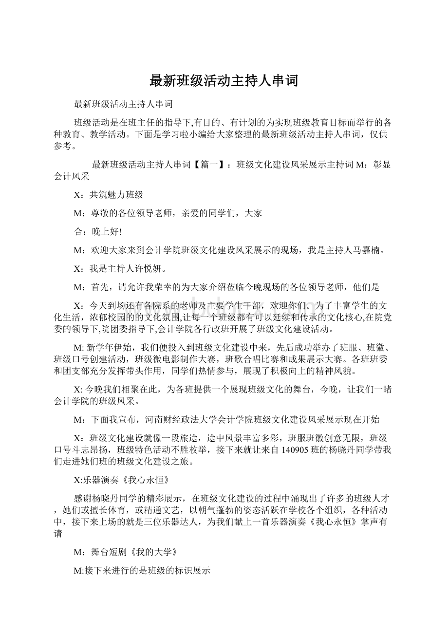 最新班级活动主持人串词.docx_第1页