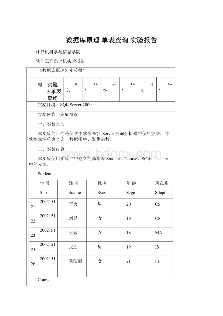 数据库原理 单表查询 实验报告.docx_第1页