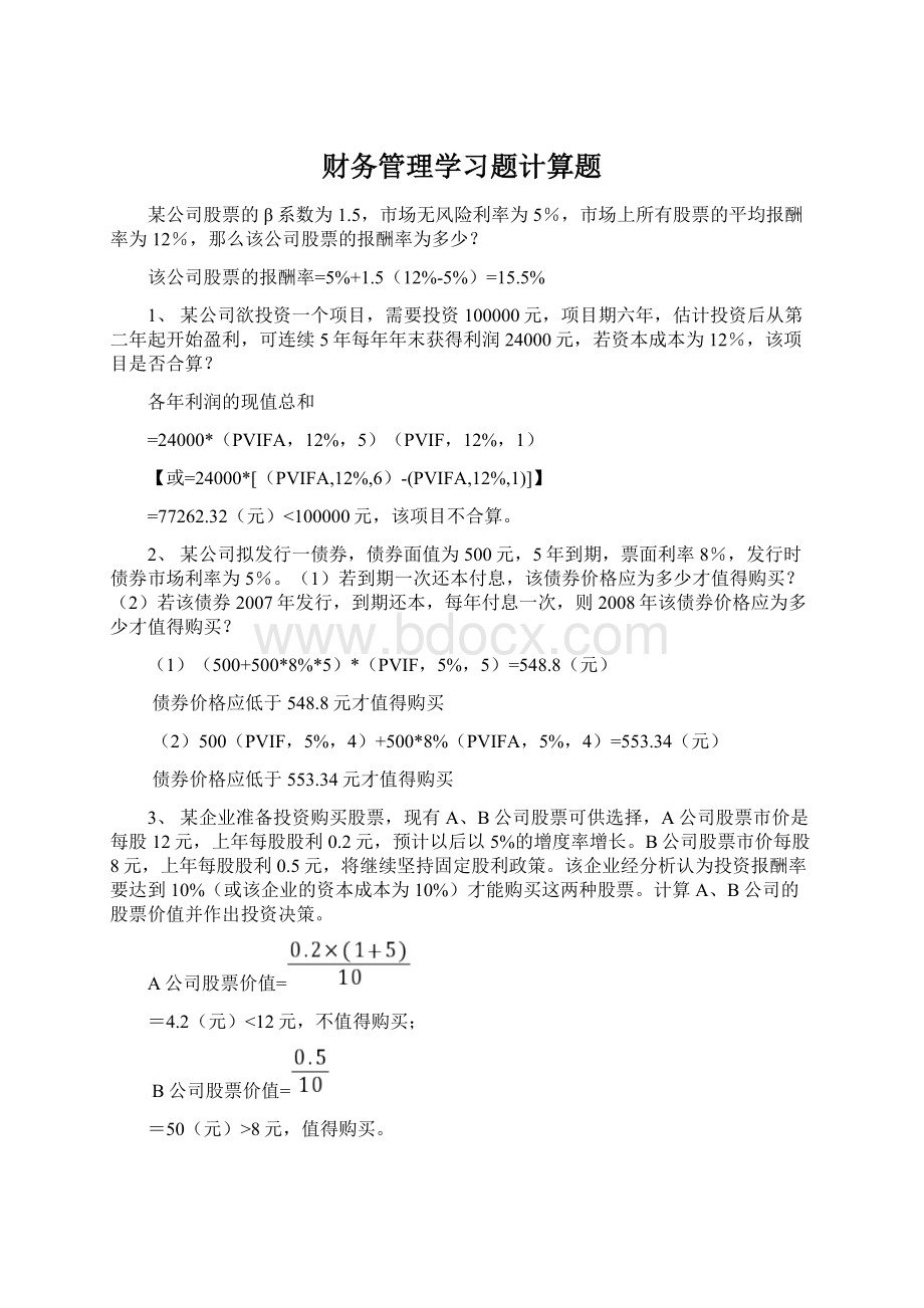 财务管理学习题计算题.docx