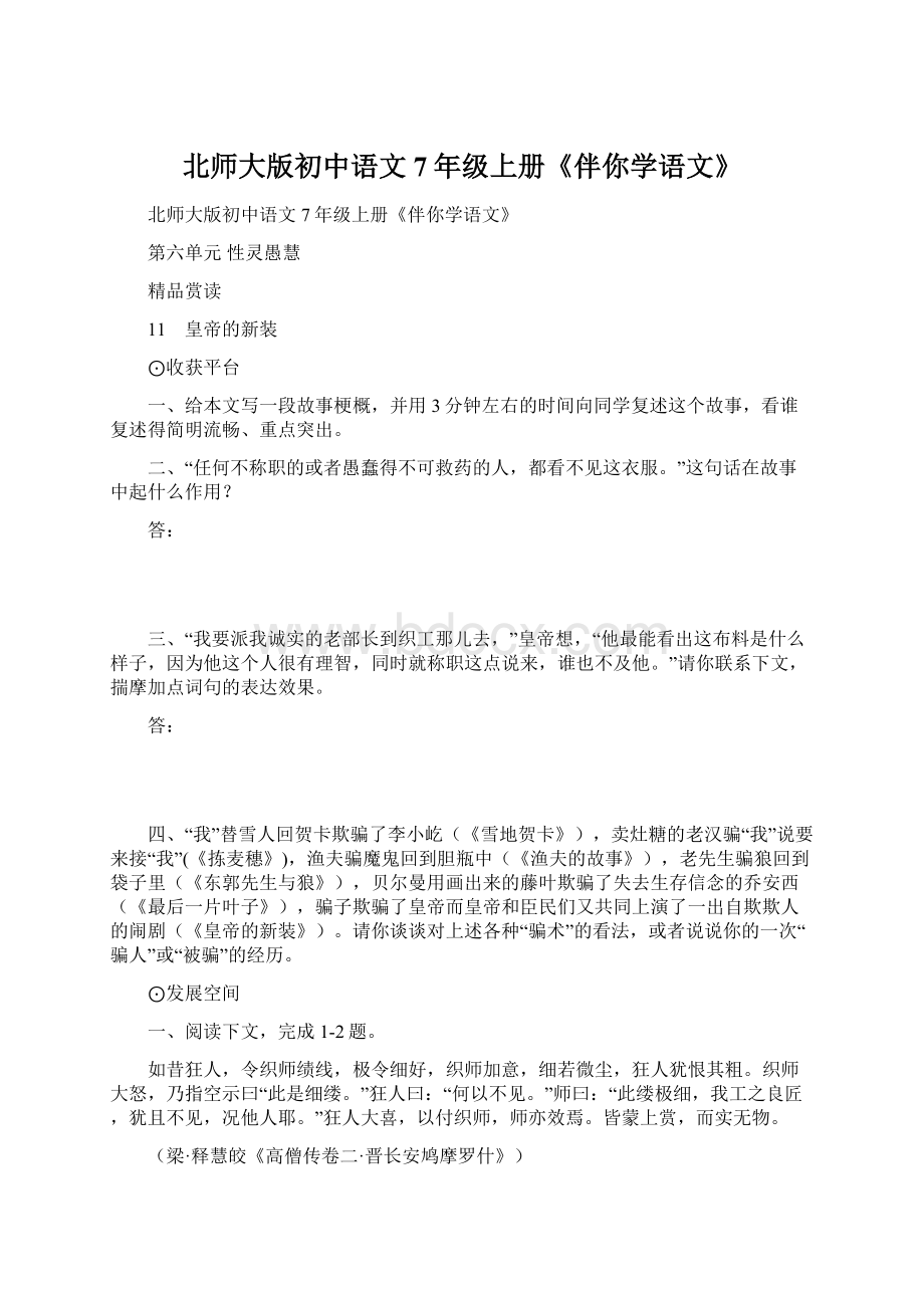 北师大版初中语文7年级上册《伴你学语文》.docx_第1页