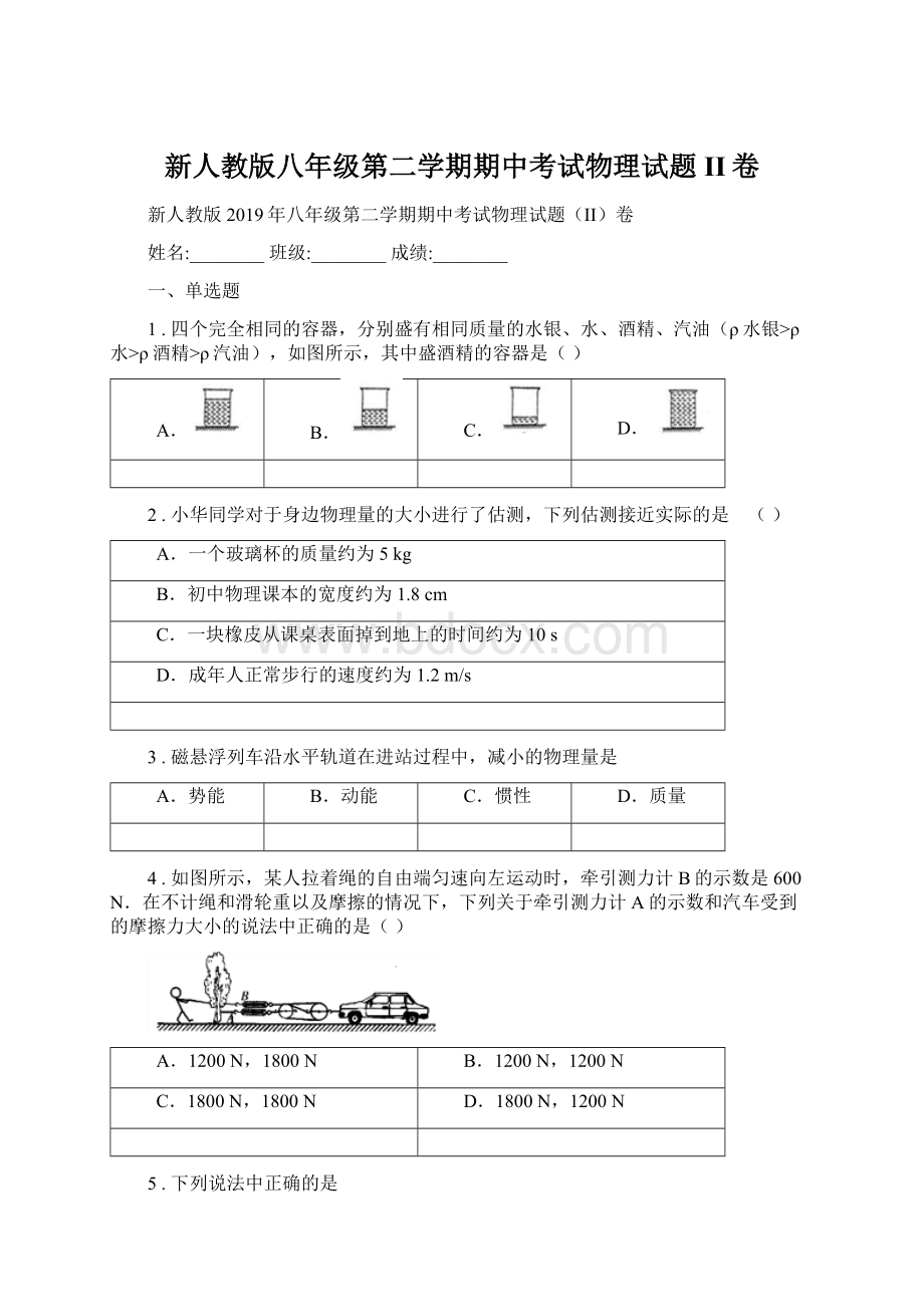 新人教版八年级第二学期期中考试物理试题II卷Word文档格式.docx_第1页