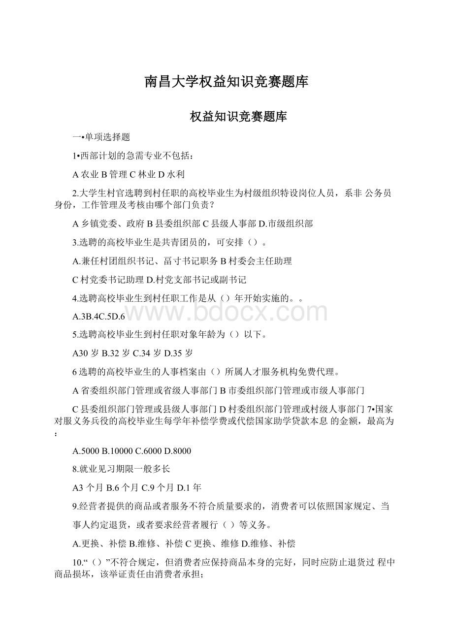 南昌大学权益知识竞赛题库.docx