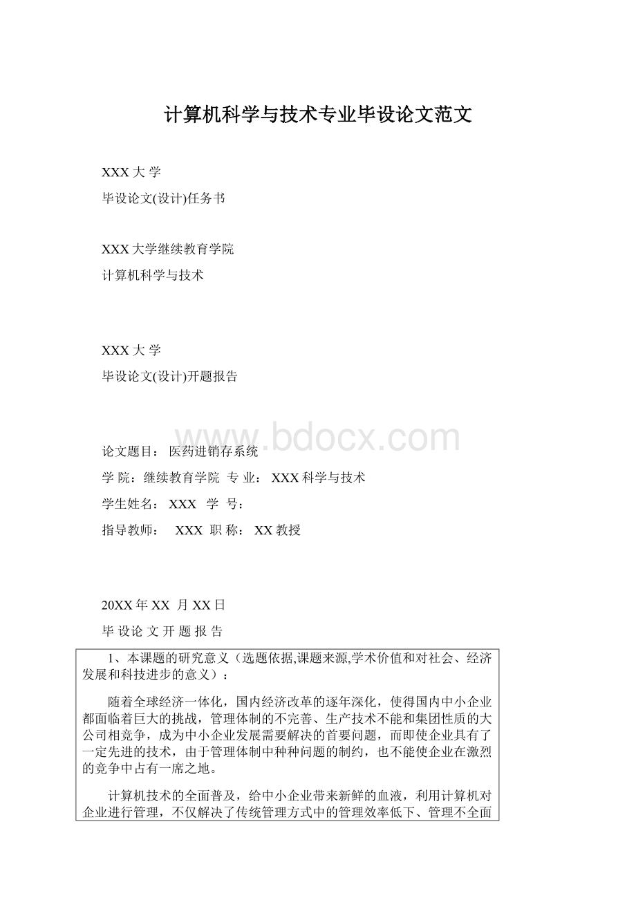 计算机科学与技术专业毕设论文范文.docx_第1页