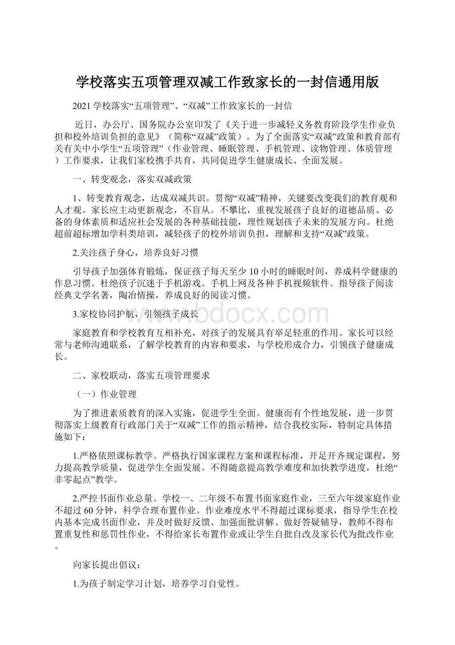 学校落实五项管理双减工作致家长的一封信通用版.docx