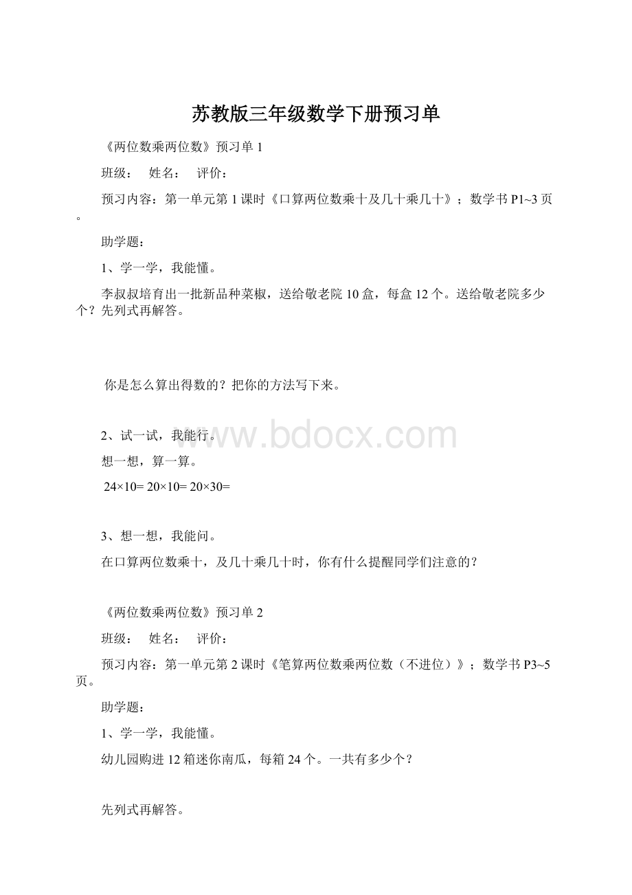 苏教版三年级数学下册预习单.docx