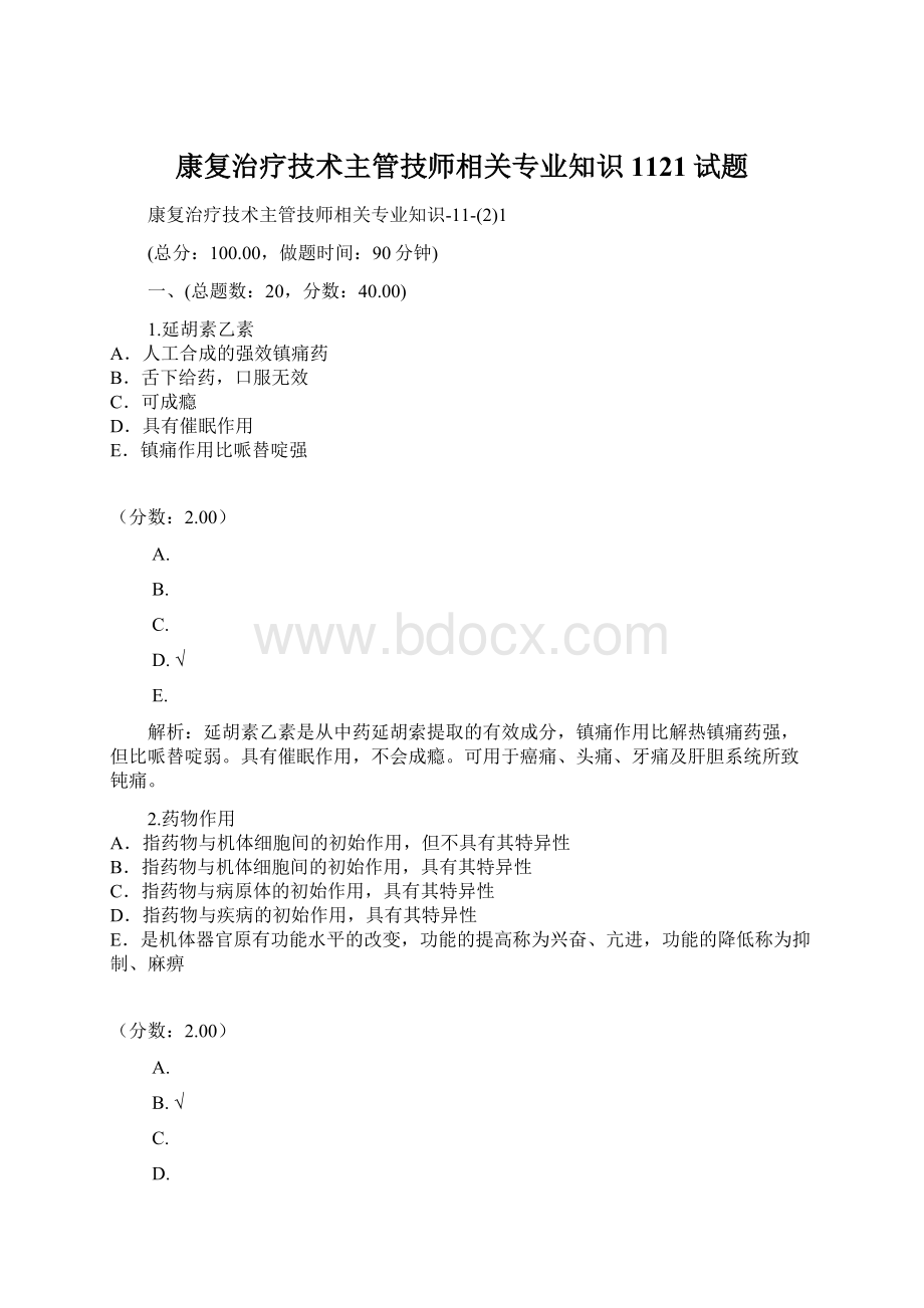 康复治疗技术主管技师相关专业知识1121试题.docx_第1页