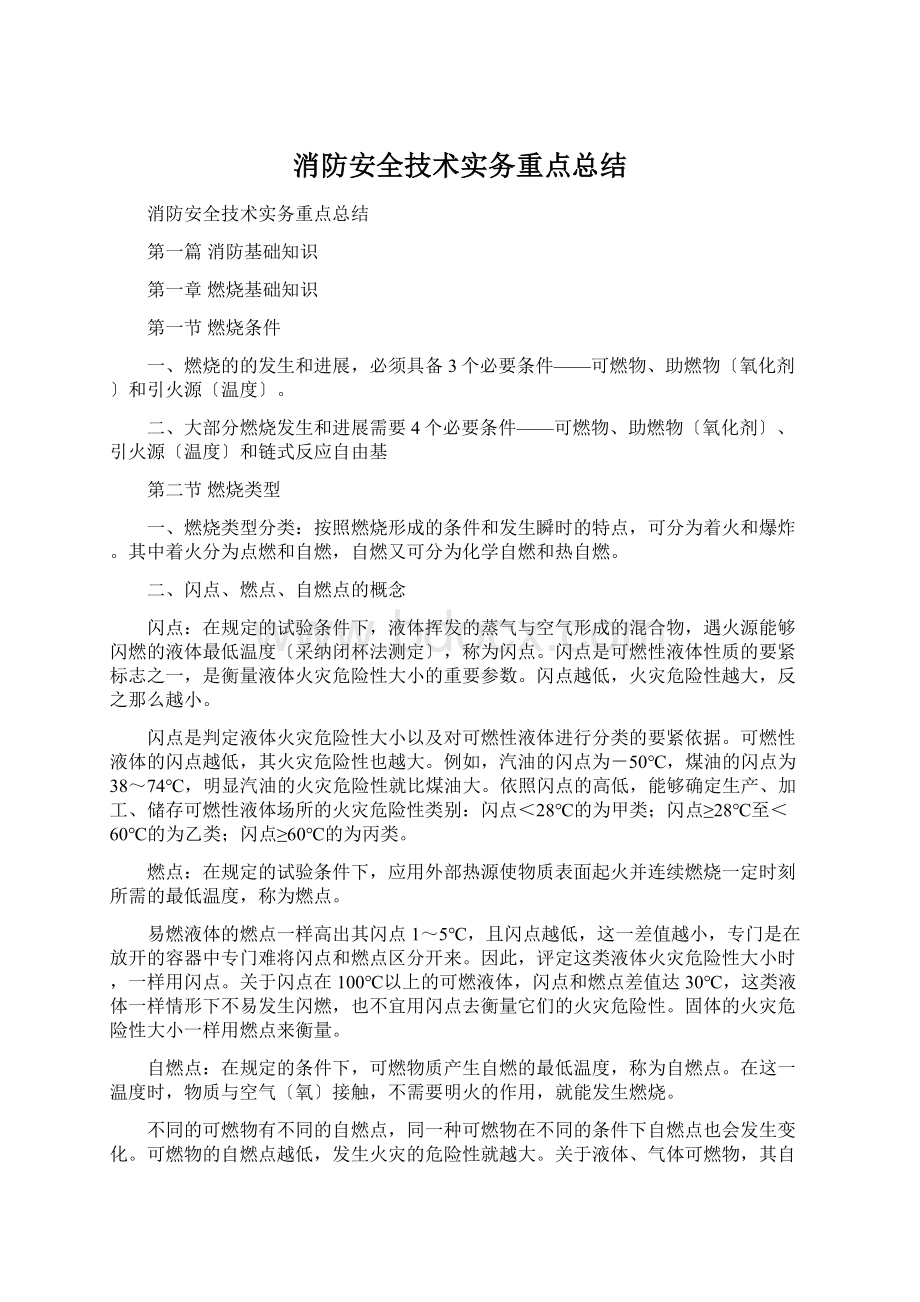 消防安全技术实务重点总结.docx