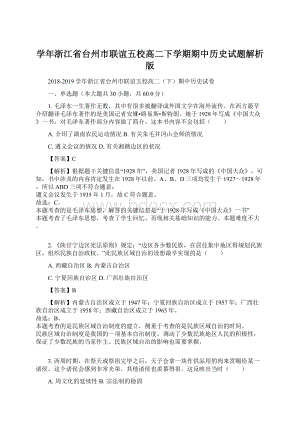 学年浙江省台州市联谊五校高二下学期期中历史试题解析版文档格式.docx