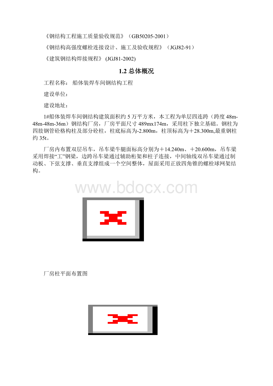 船体装焊车间钢结构工程施工组织设计.docx_第2页