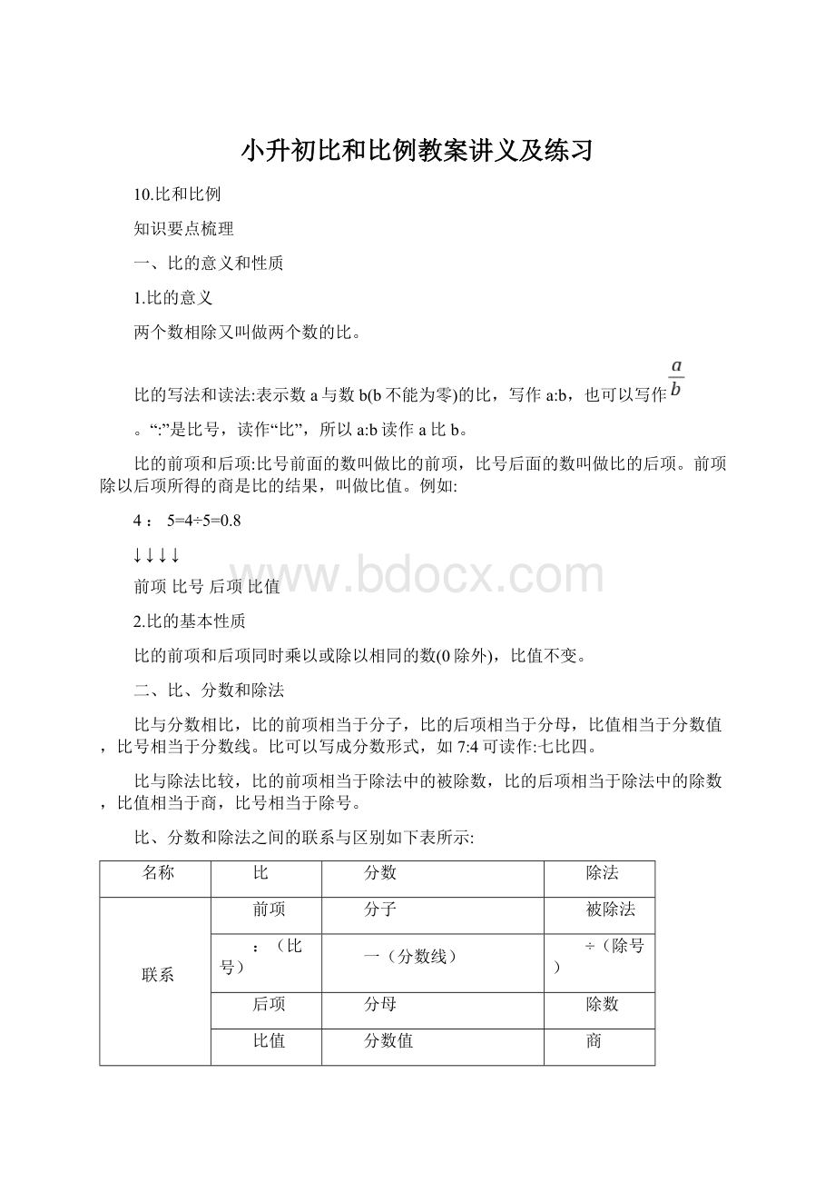 小升初比和比例教案讲义及练习Word文件下载.docx