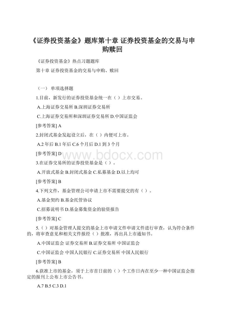 《证券投资基金》题库第十章证券投资基金的交易与申购赎回.docx