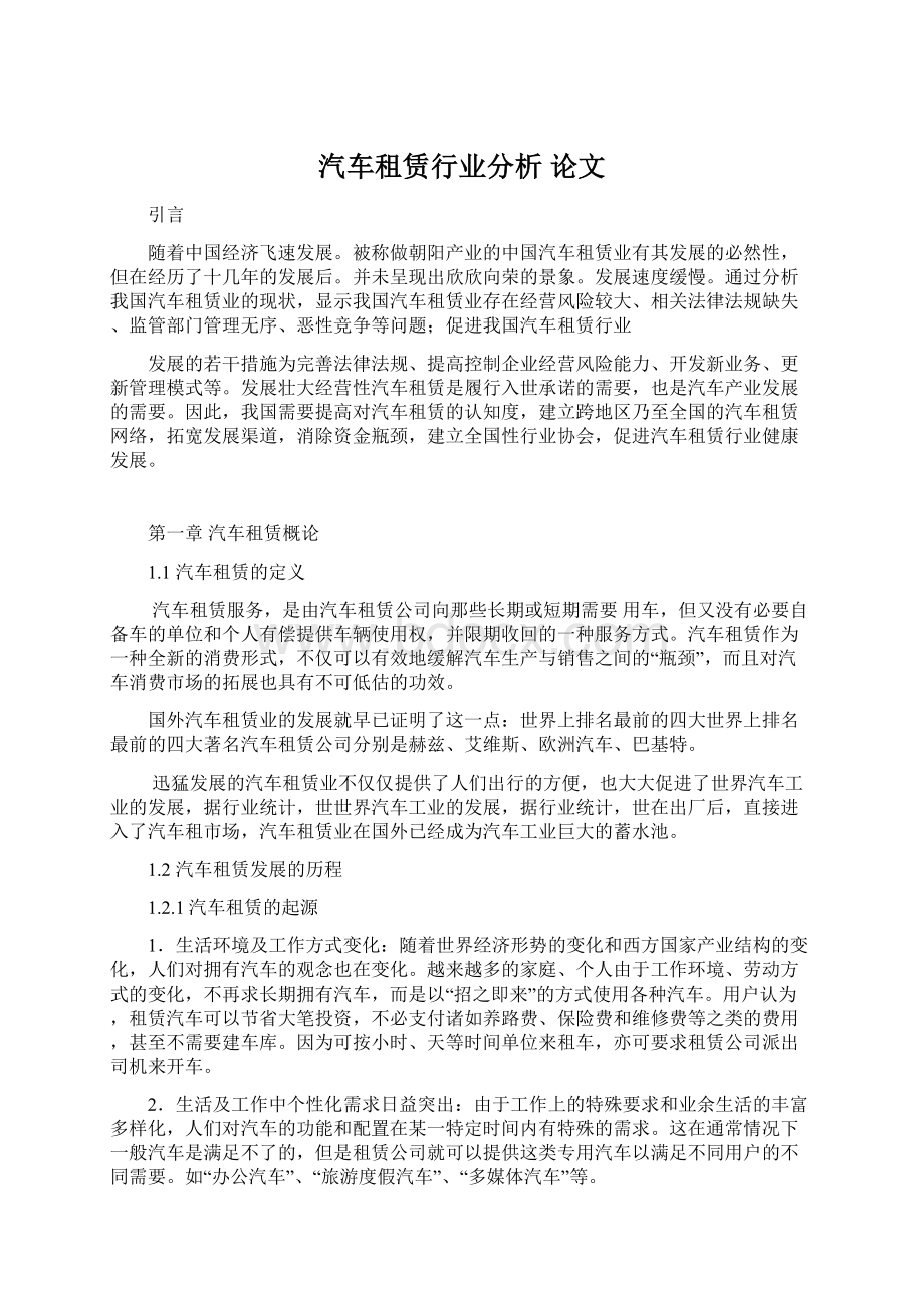 汽车租赁行业分析论文.docx