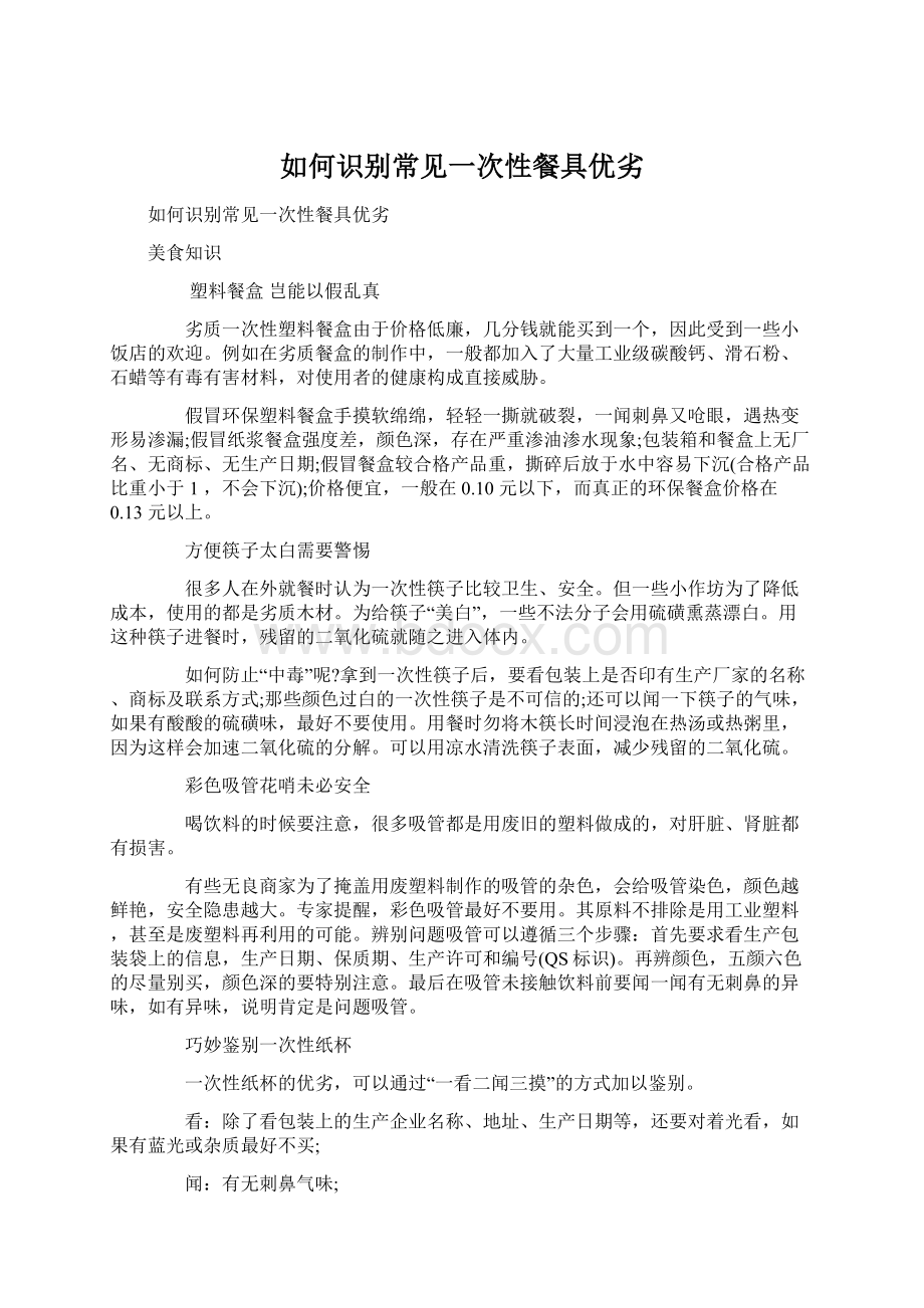 如何识别常见一次性餐具优劣.docx_第1页