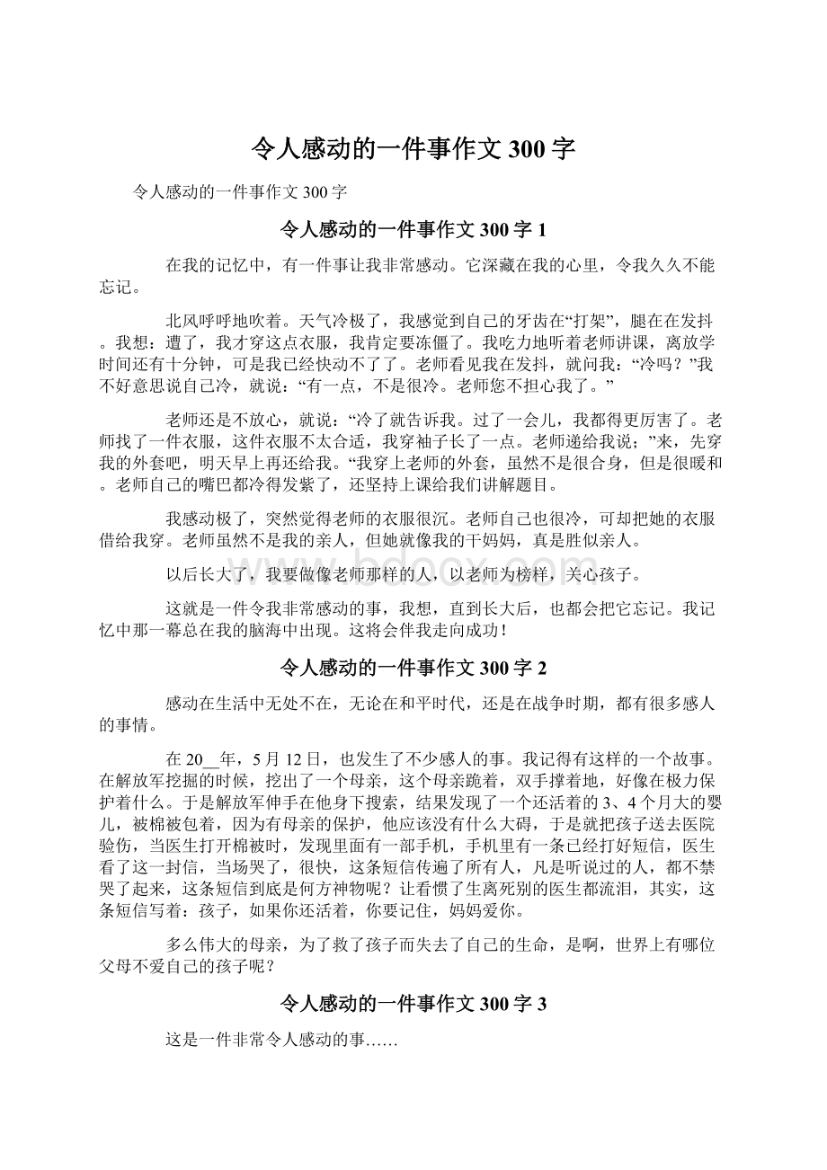 令人感动的一件事作文300字.docx_第1页