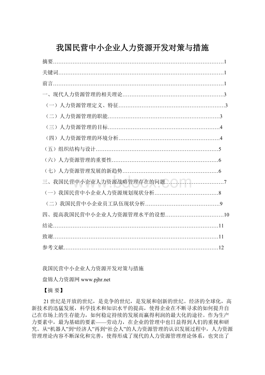 我国民营中小企业人力资源开发对策与措施文档格式.docx_第1页