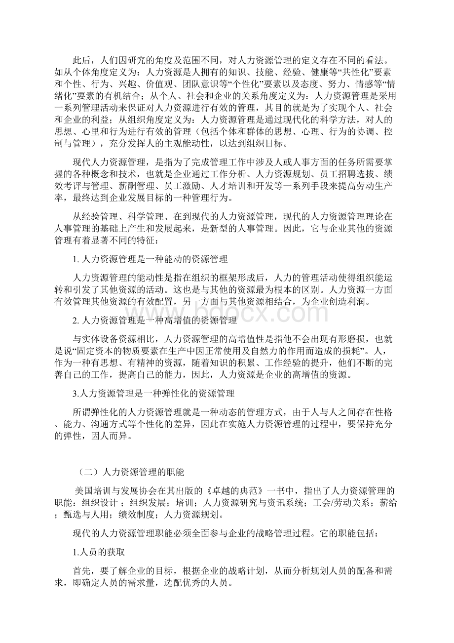 我国民营中小企业人力资源开发对策与措施文档格式.docx_第3页