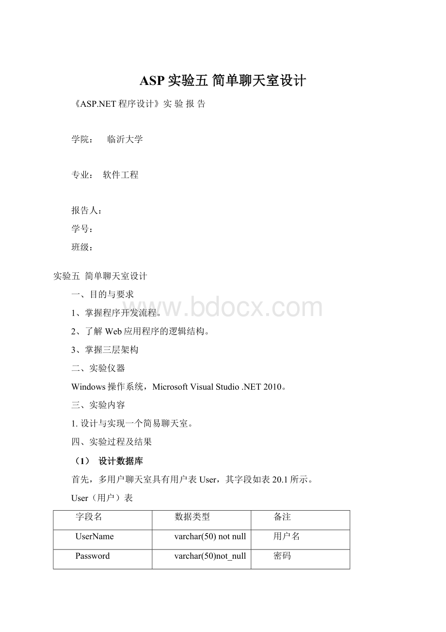 ASP实验五简单聊天室设计.docx