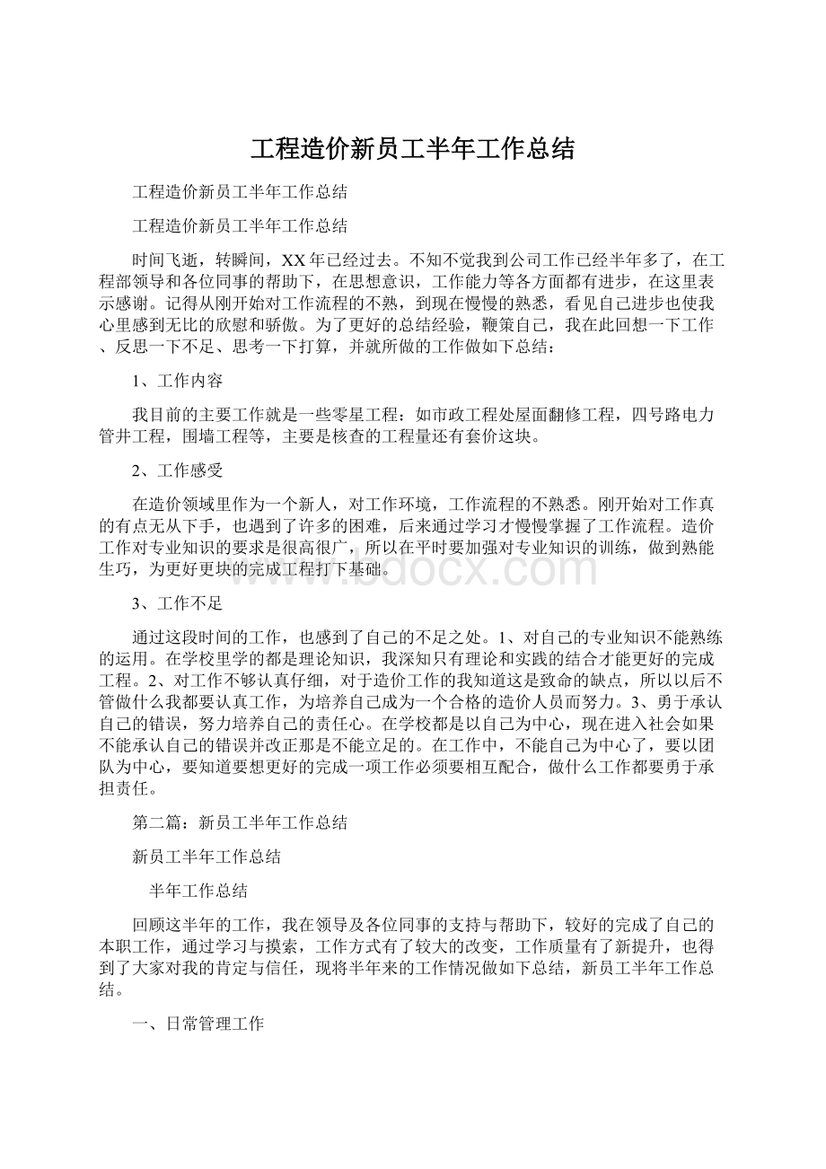 工程造价新员工半年工作总结.docx