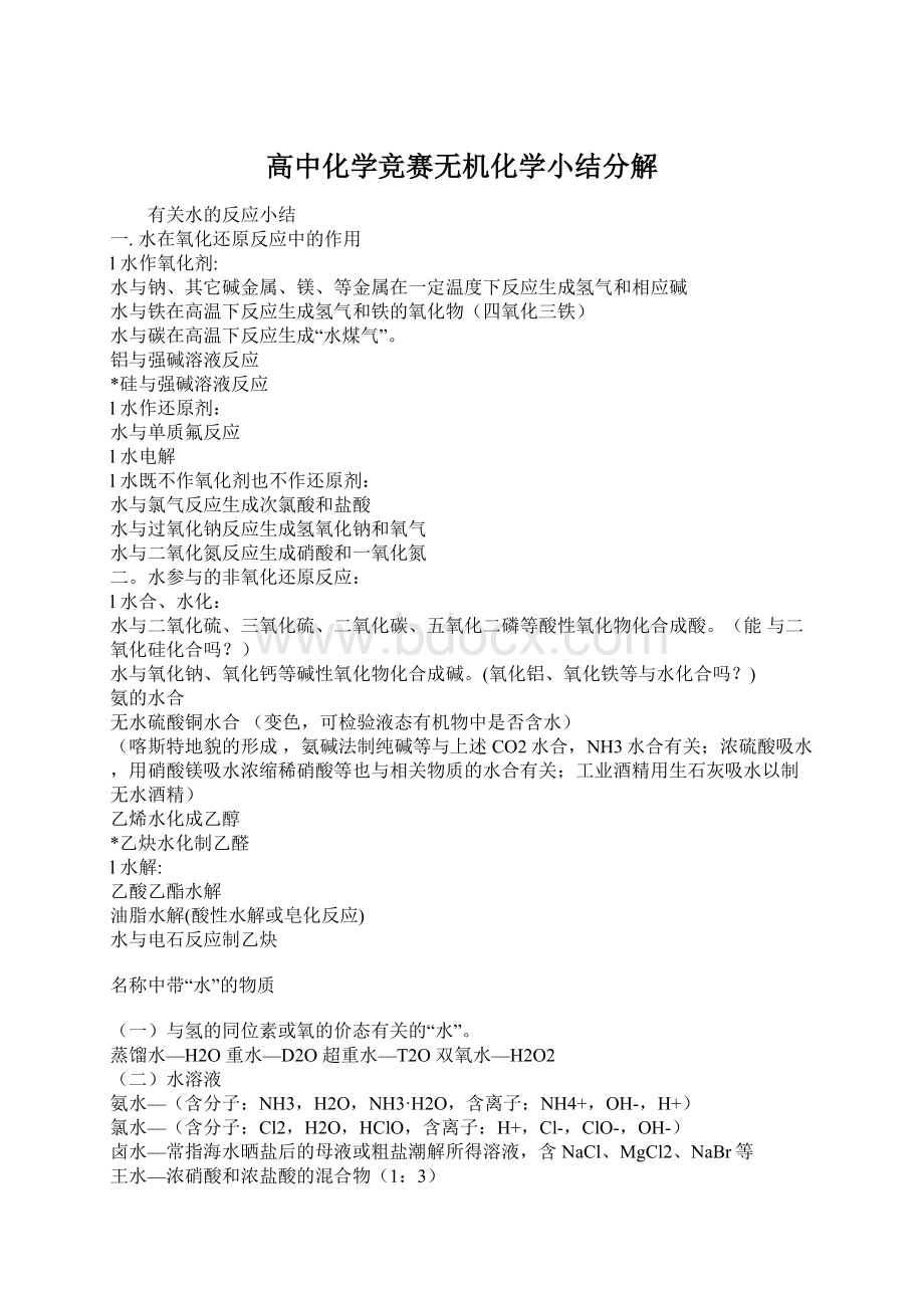 高中化学竞赛无机化学小结分解Word下载.docx