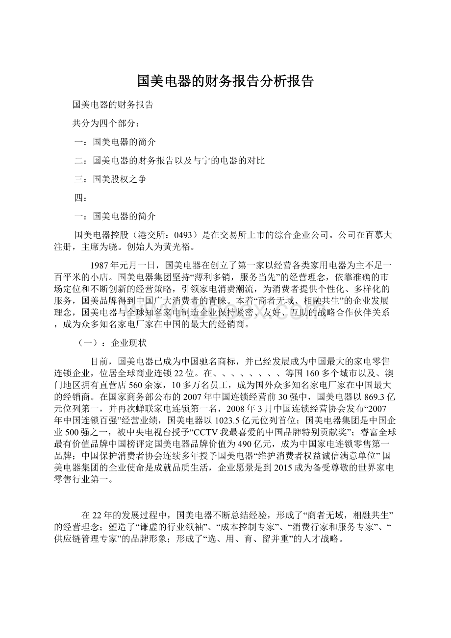 国美电器的财务报告分析报告文档格式.docx_第1页