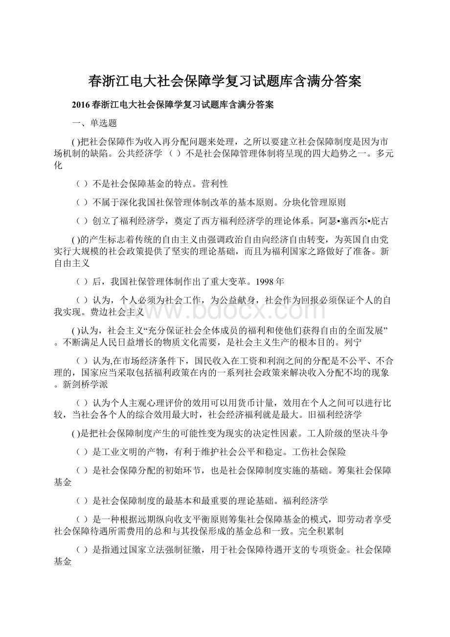 春浙江电大社会保障学复习试题库含满分答案.docx