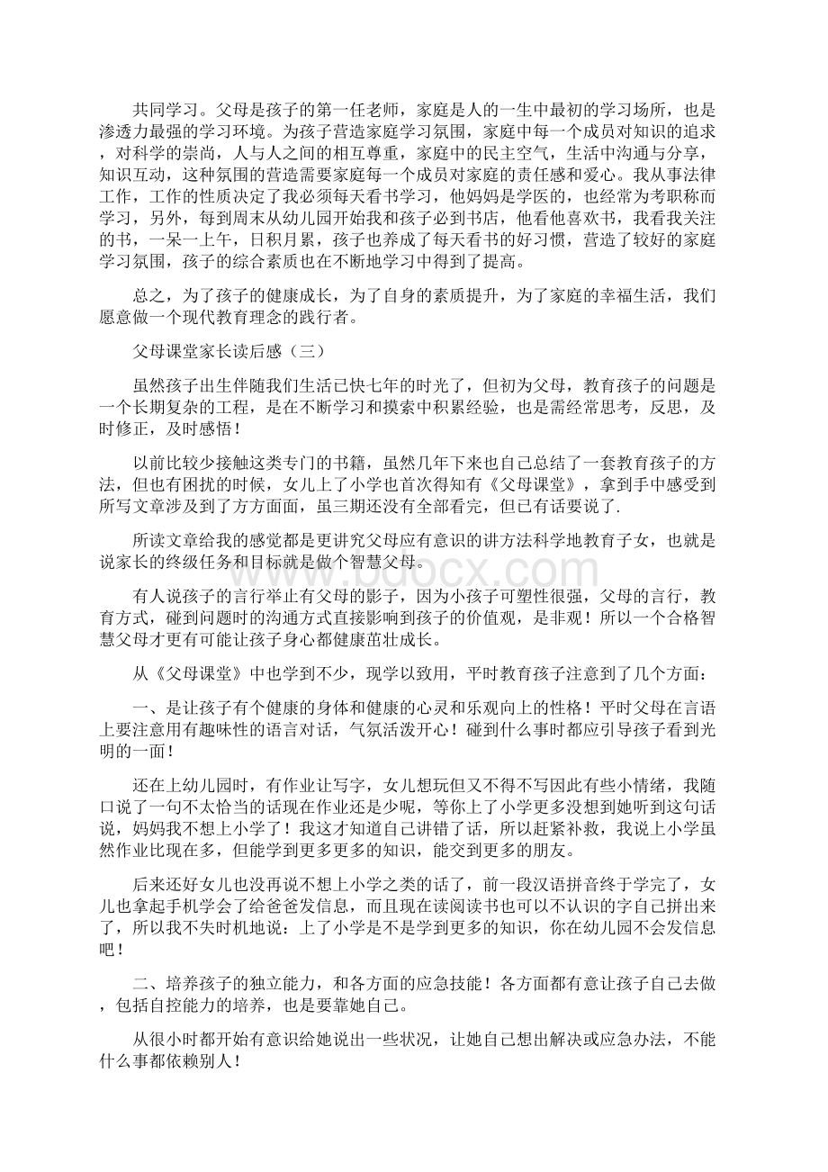 父母课堂家长读后感精品文档.docx_第3页