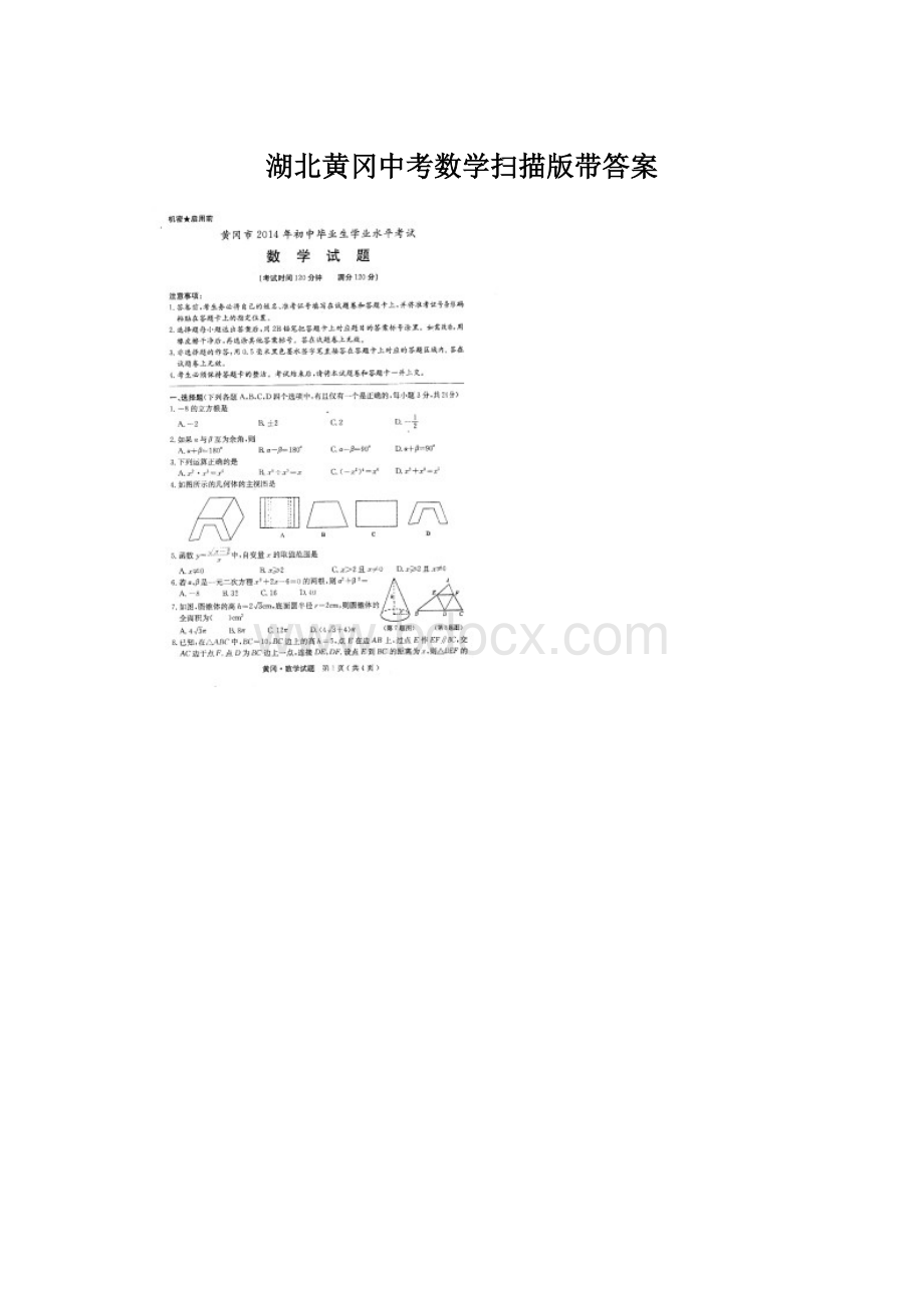 湖北黄冈中考数学扫描版带答案Word下载.docx_第1页