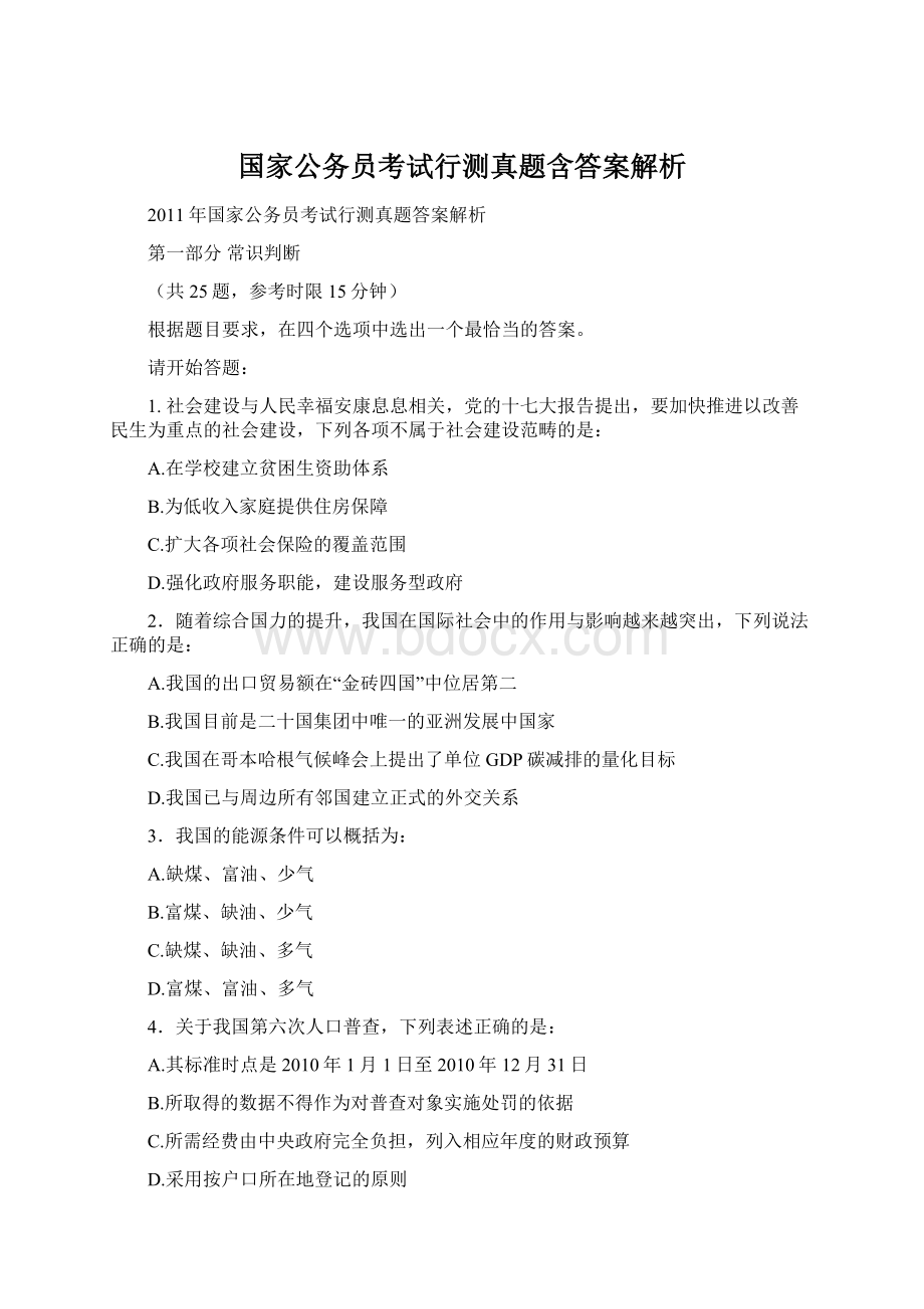 国家公务员考试行测真题含答案解析.docx_第1页